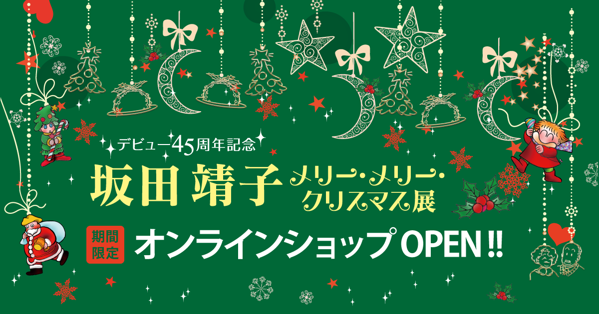 坂田靖子 オンラインショップ