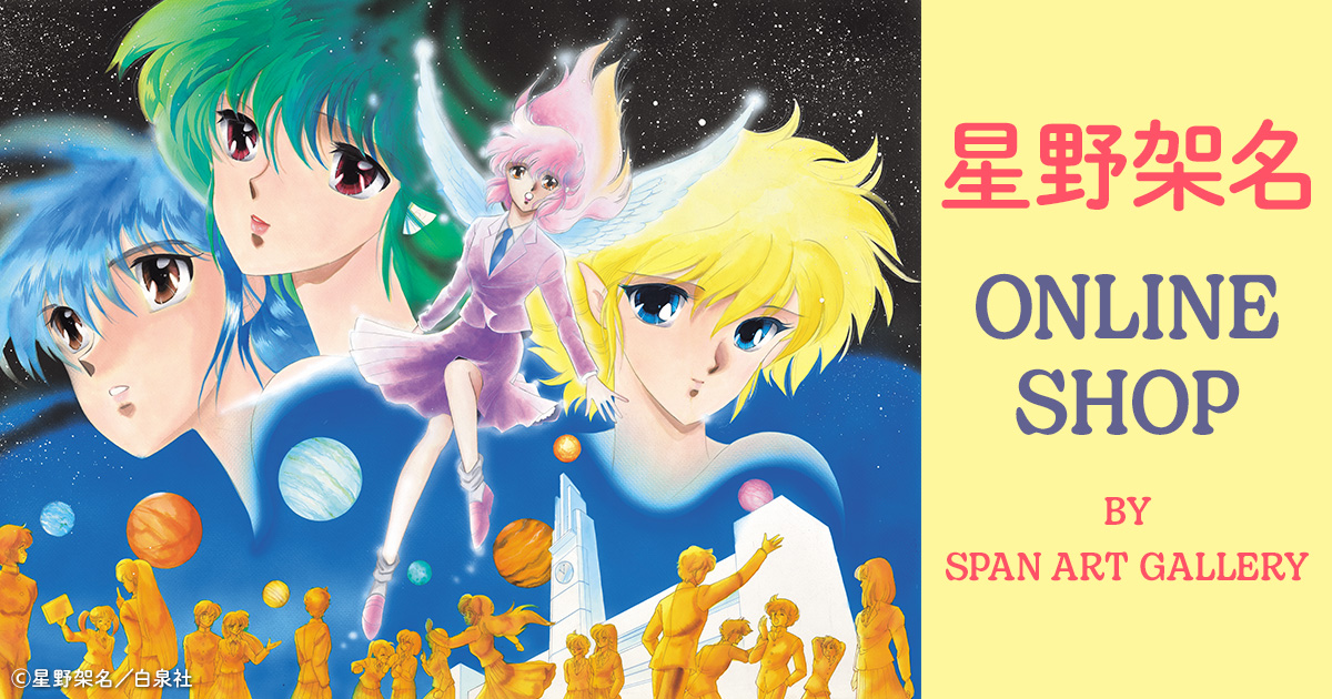 星野架名 オンラインショップ