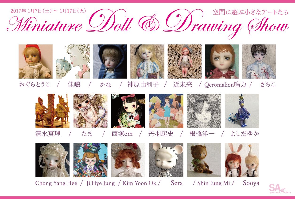 Miniature Doll & Drawing Show 空間に遊ぶ小さなアートたち