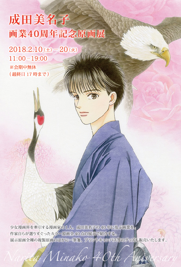 成田美名子 画業40周年記念原画展