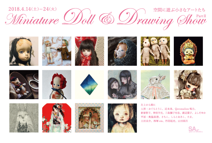 Miniature Doll & Drawing Show Part II 空間に遊ぶ小さなアートたち