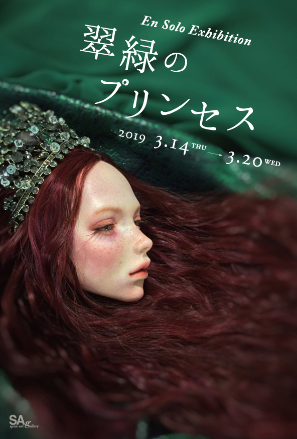 En個展 翡翠のプリンセス