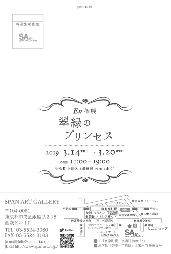 En個展 翡翠のプリンセス