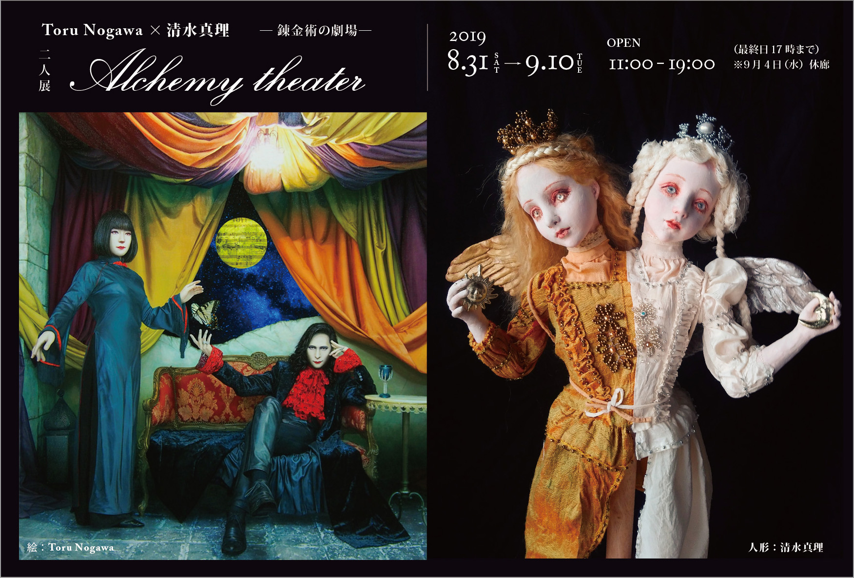 Toru Nogawa × 清水真理 二人展 Alchemy theater ― 錬金術の劇場―