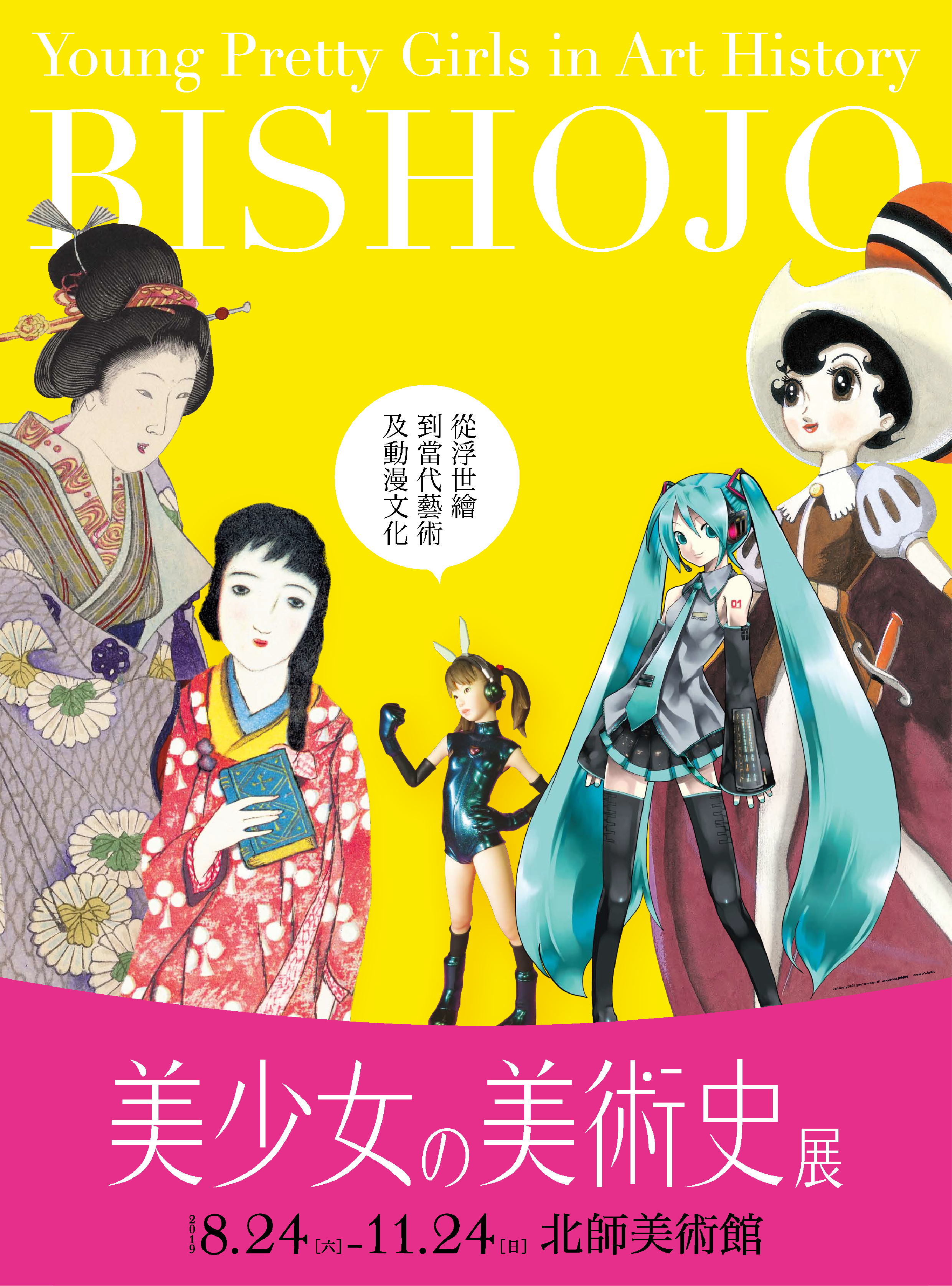 美少女の美術史展 北師美術館 台北
