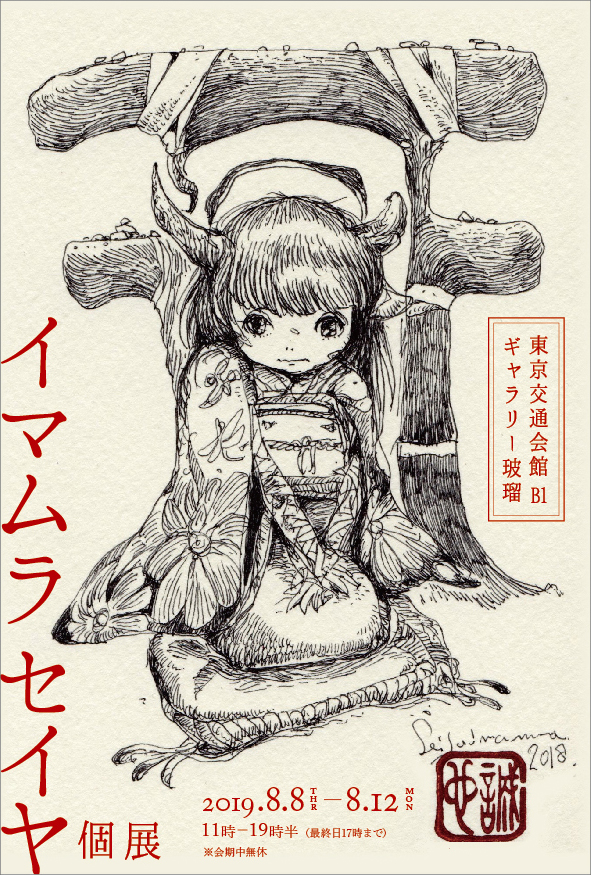 イマムラセイヤ個展