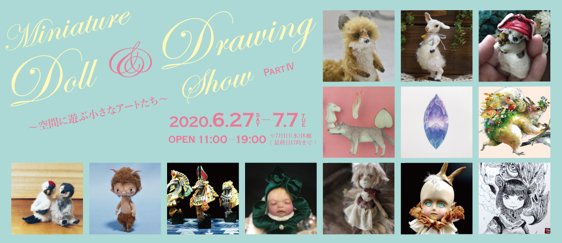 Miniature Doll & Drawing Show 空間に遊ぶ小さなアートたち partⅣ
