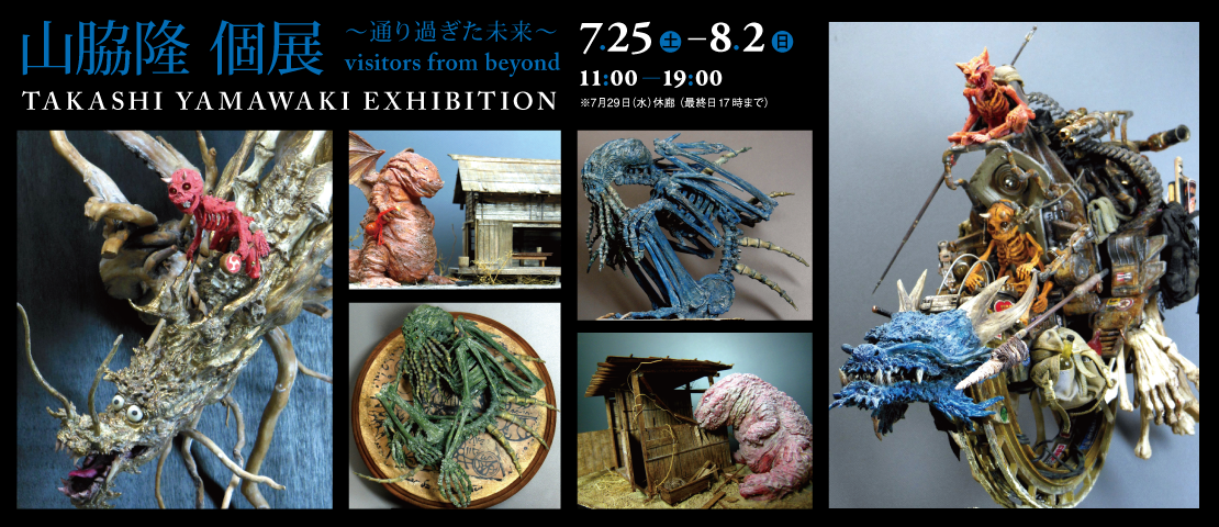 山脇隆 個展 ～通り過ぎた未来～, TAKASHI YAMAWAKI EXHIBITION - visitors from beyond