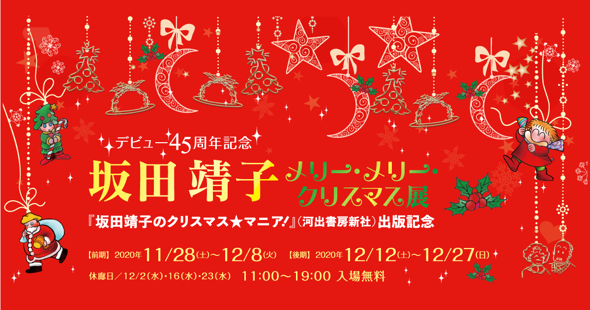 デビュー45周年記念
坂田靖子 メリー・メリー・クリスマス展 ～『坂田靖子のクリスマス★マニア！』（河出書房新社）出版記念～ 