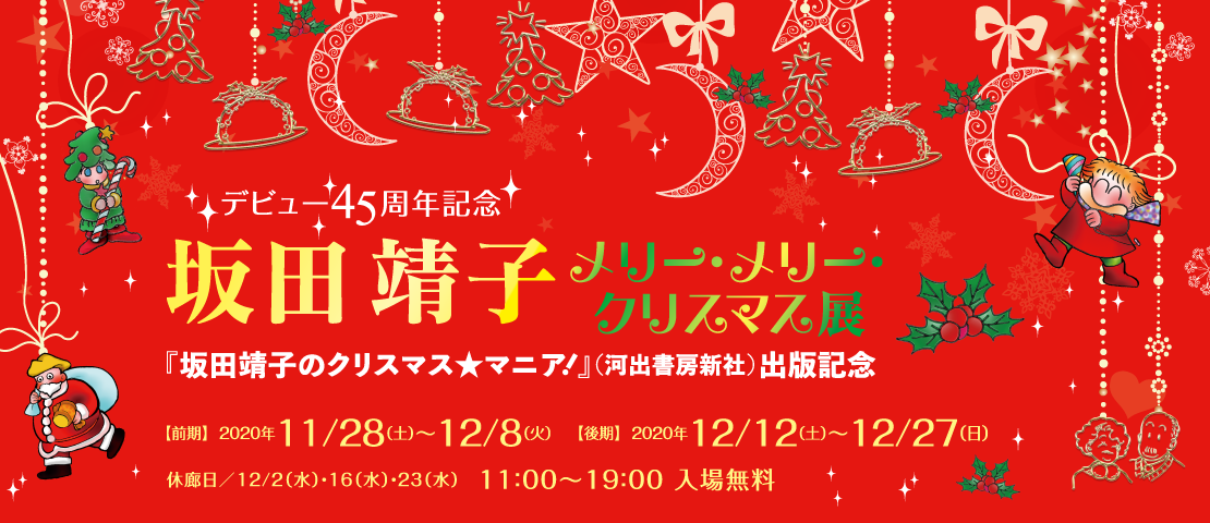 デビュー45周年記念 坂田靖子 メリー・メリー・クリスマス展 ～『坂田靖子のクリスマス★マニア！』（河出書房新社）出版記念～ 