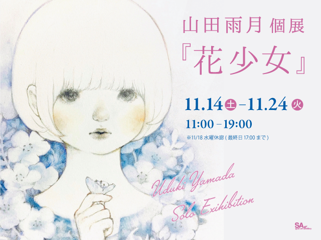 山田雨月個展『花少女』