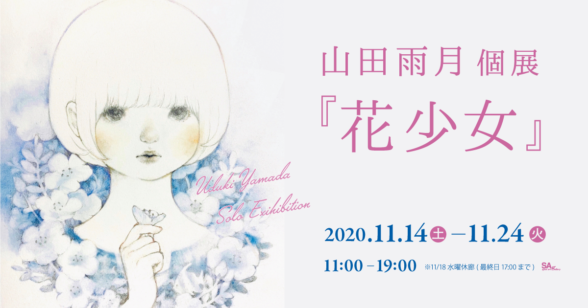 山田雨月個展『花少女』