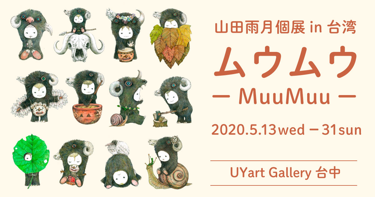 山田雨月 個展in台湾「ムウムウ -MuuMuu-」