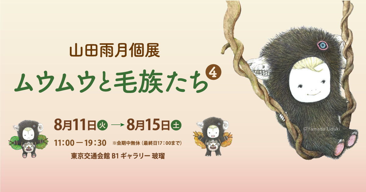 山田雨月個展 ムウムウと毛族たち 4