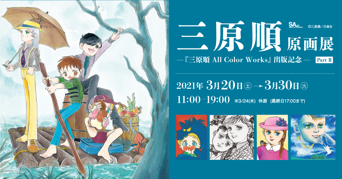 三原順原画展 ―『三原順 All Color Works』出版記念― Part II