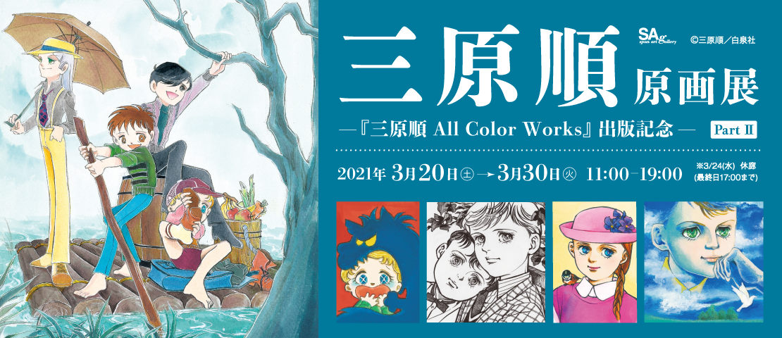 三原順原画展 ―『三原順 All Color Works』出版記念― Part II