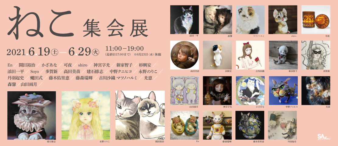 ねこ集会展