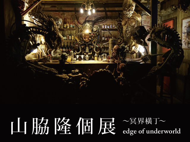 山脇隆個展 ～冥界横丁～ edge of underworld～