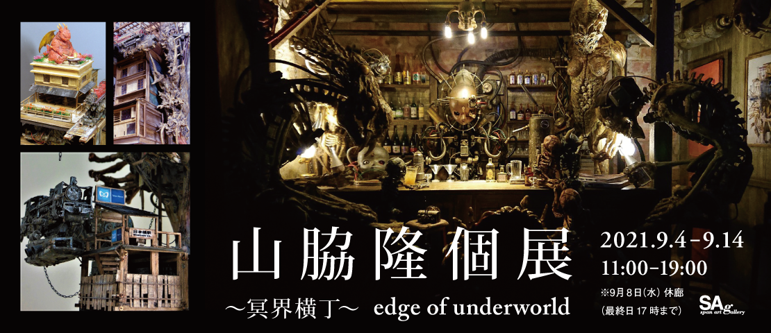 山脇隆個展 ～冥界横丁～ edge of underworld