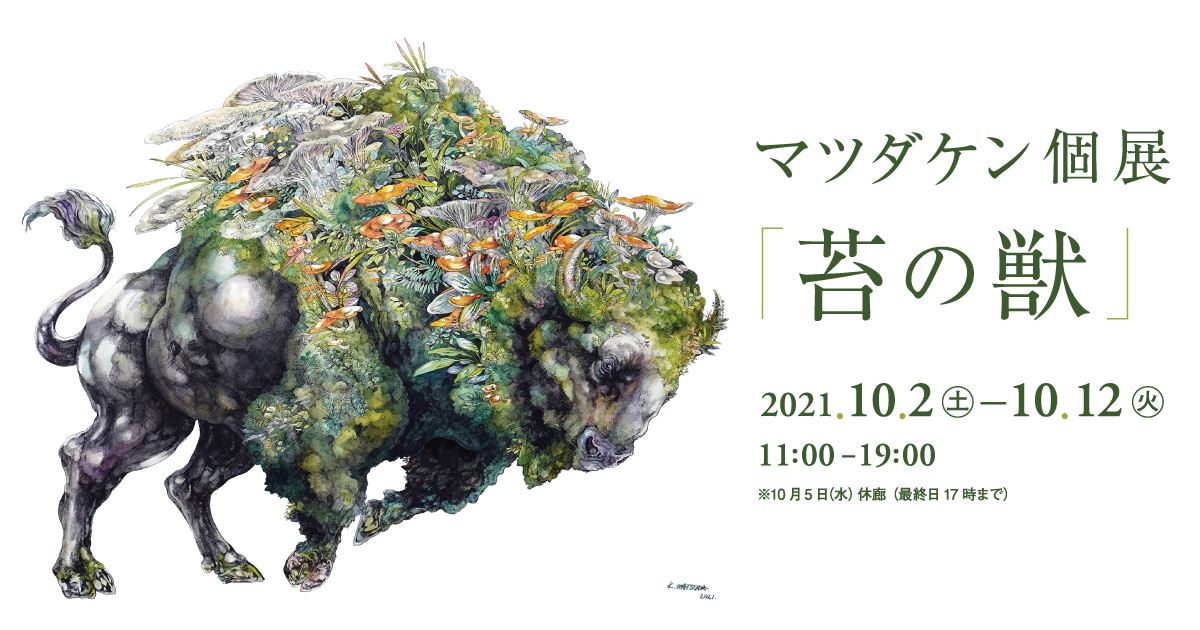 マツダケン個展「苔の獣」