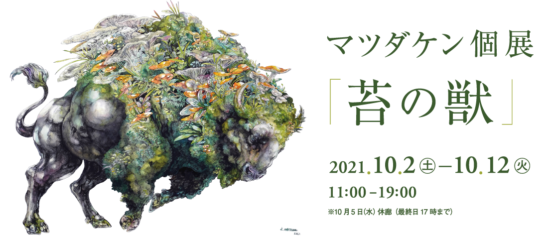 マツダケン個展「苔の獣」