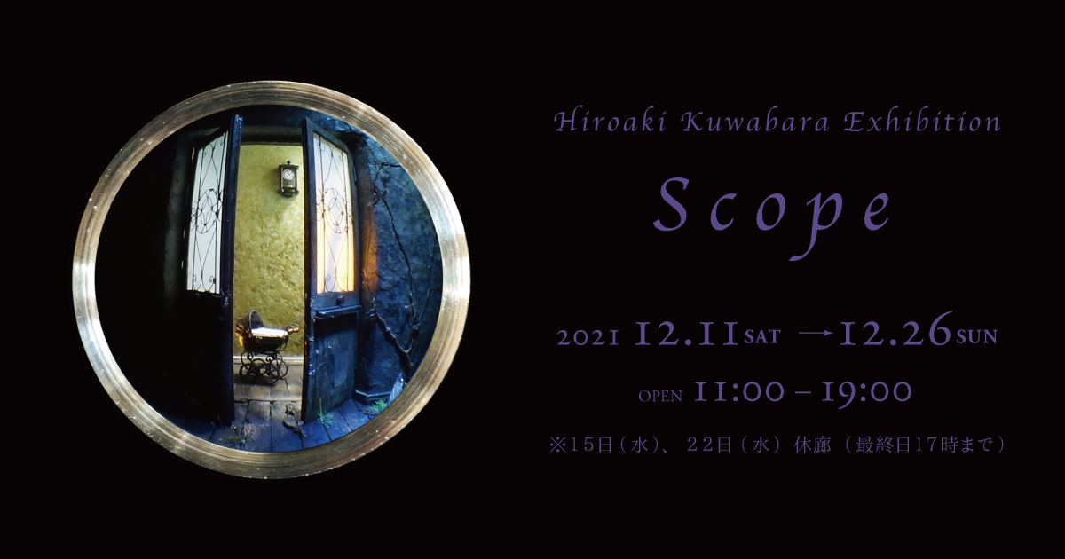 桑原弘明展 Scope