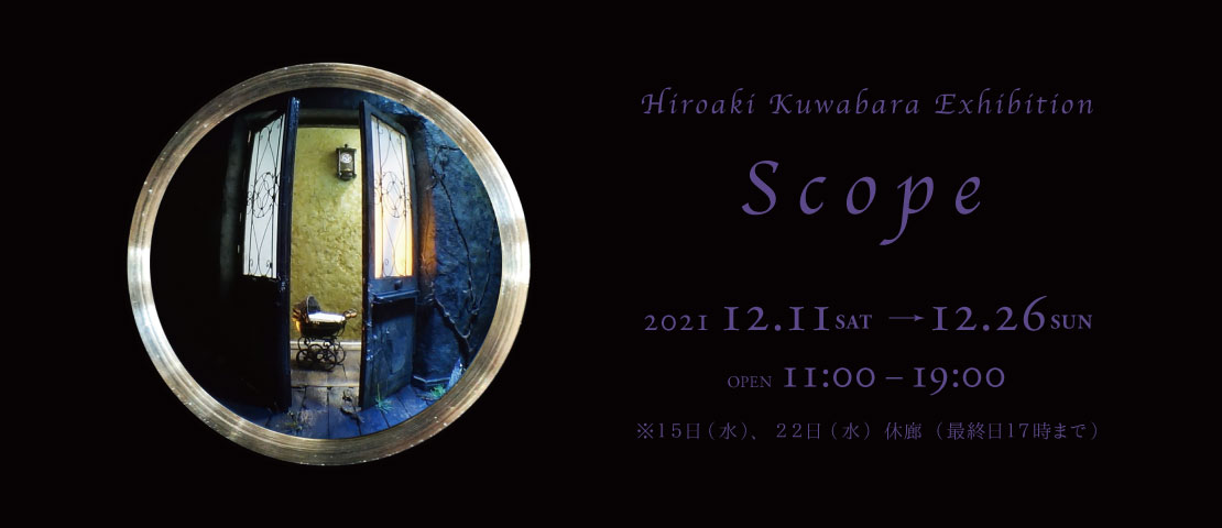 桑原弘明展 Scope