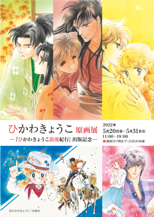 ひかわきょうこ原画展 ―『ひかわきょうこ浪漫紀行』出版記念―