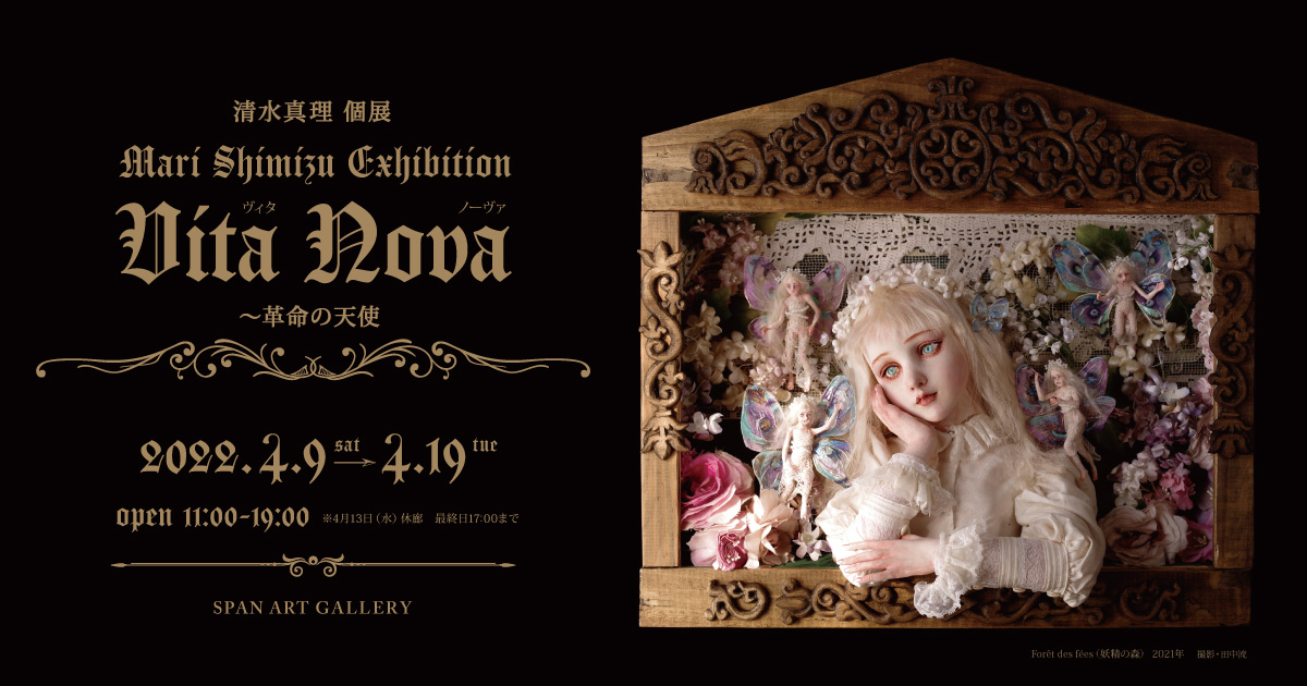 清水真理 個展 Vita Nova～革命の天使