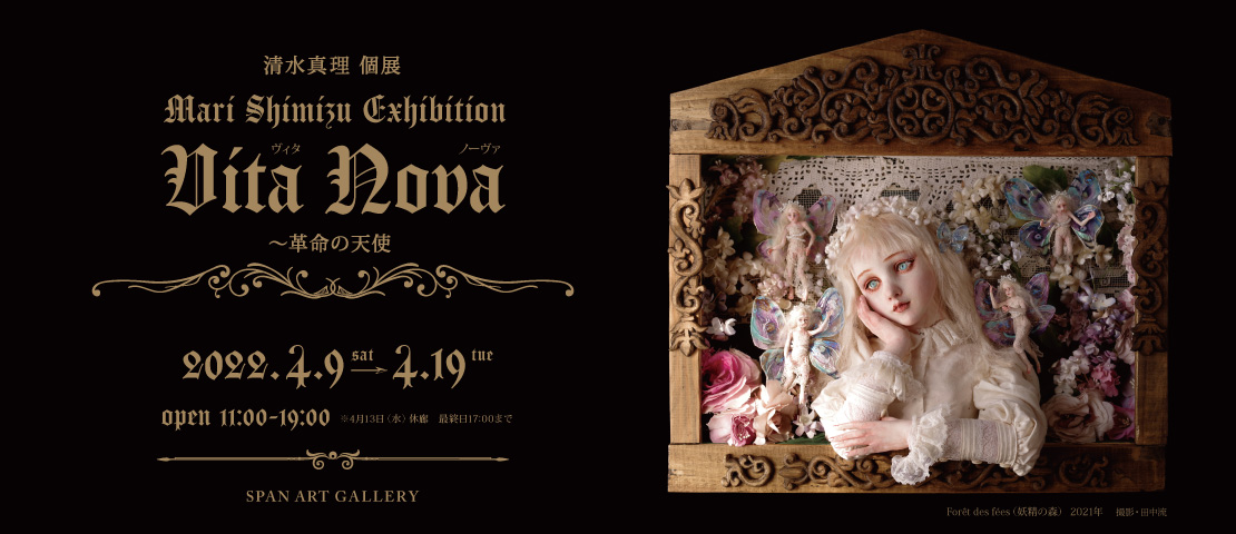 清水真理 個展 Vita Nova～革命の天使