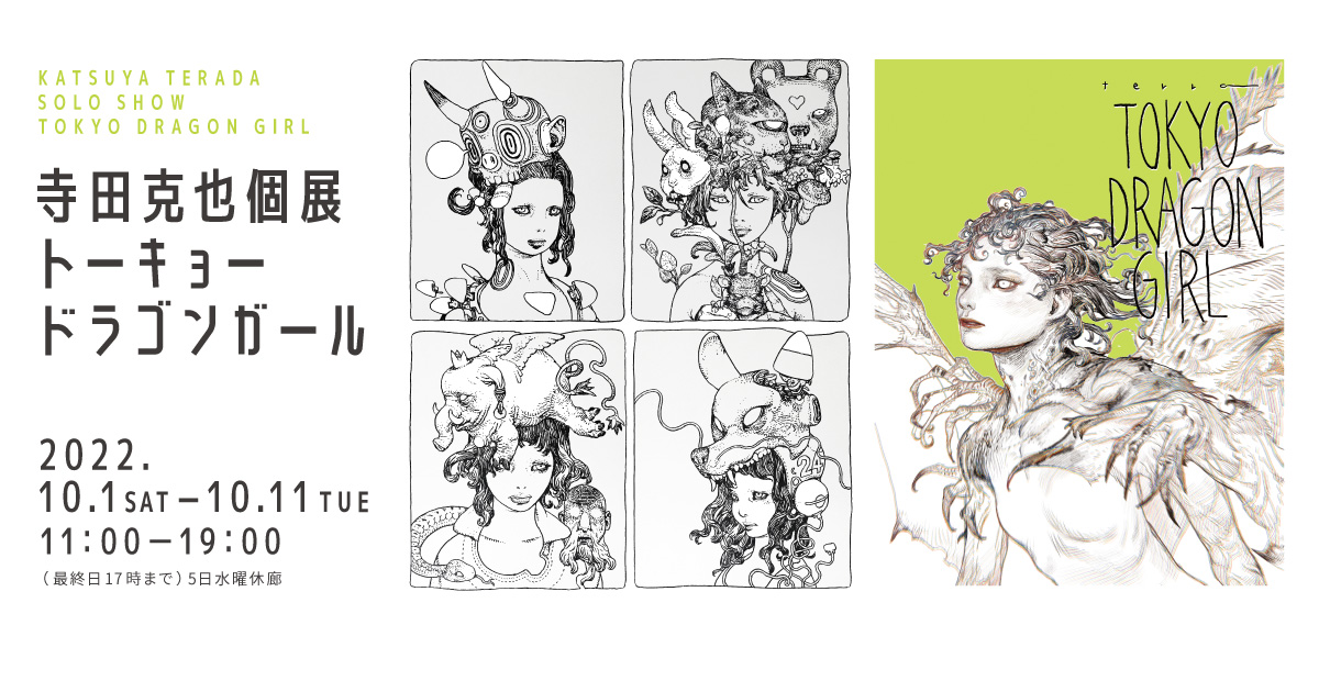 寺田克也個展 トーキョードラゴンガール, Katsuya Terada Solo Show TOKYO DRAGON GIRL