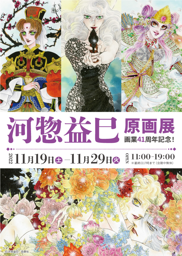 河惣益巳原画展