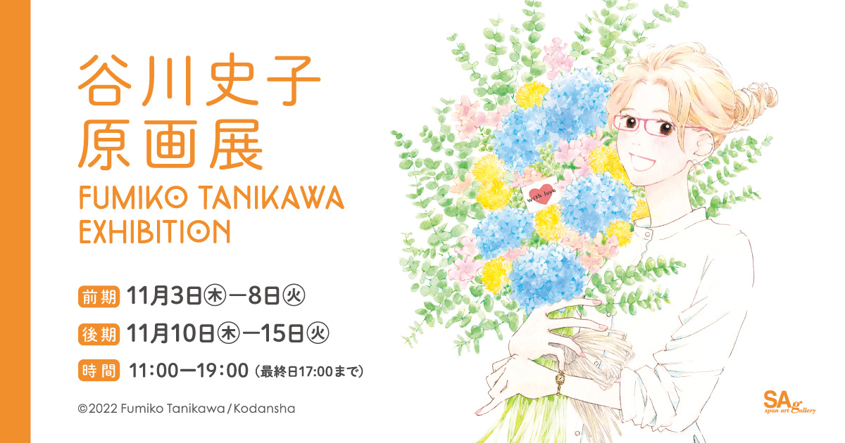 谷川史子原画展 FUMIKO TANIKAWA EXHIBITION