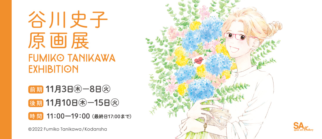 谷川史子原画展 FUMIKO TANIKAWA EXHIBITION