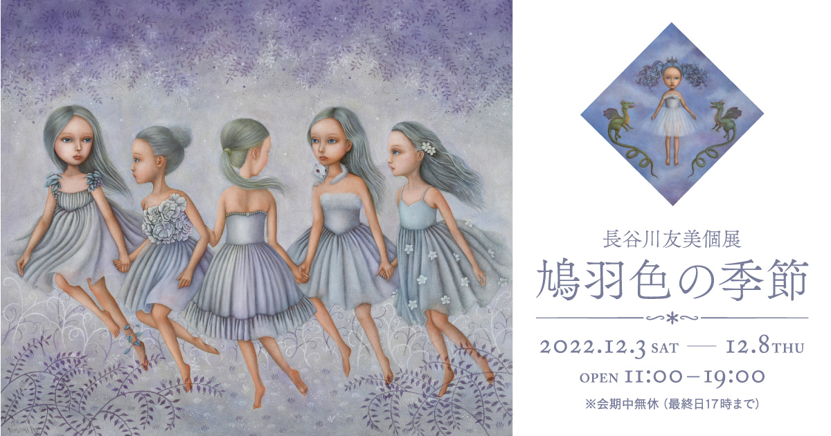 長谷川友美個展 鳩羽色の季節