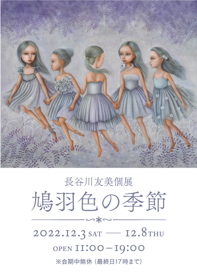 長谷川友美個展 鳩羽色の季節