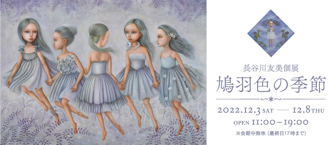 長谷川友美個展 鳩羽色の季節