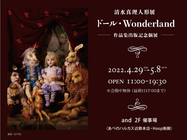 清水真理人形展 ドール・Wonderland −作品集出版記念個展−