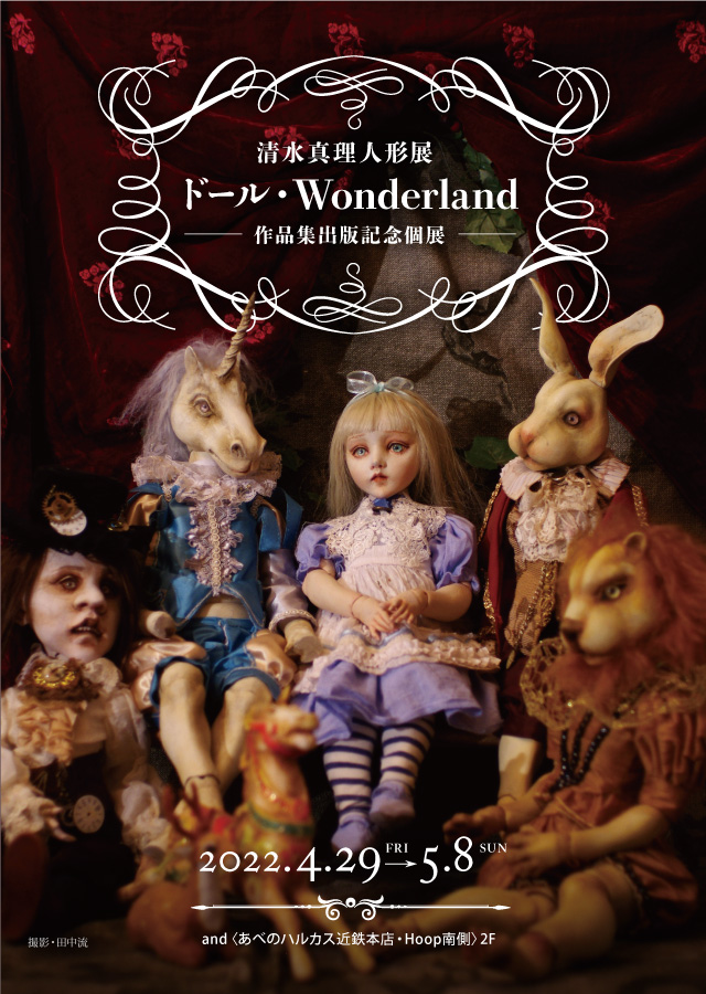 清水真理人形展 ドール・Wonderland −作品集出版記念個展−