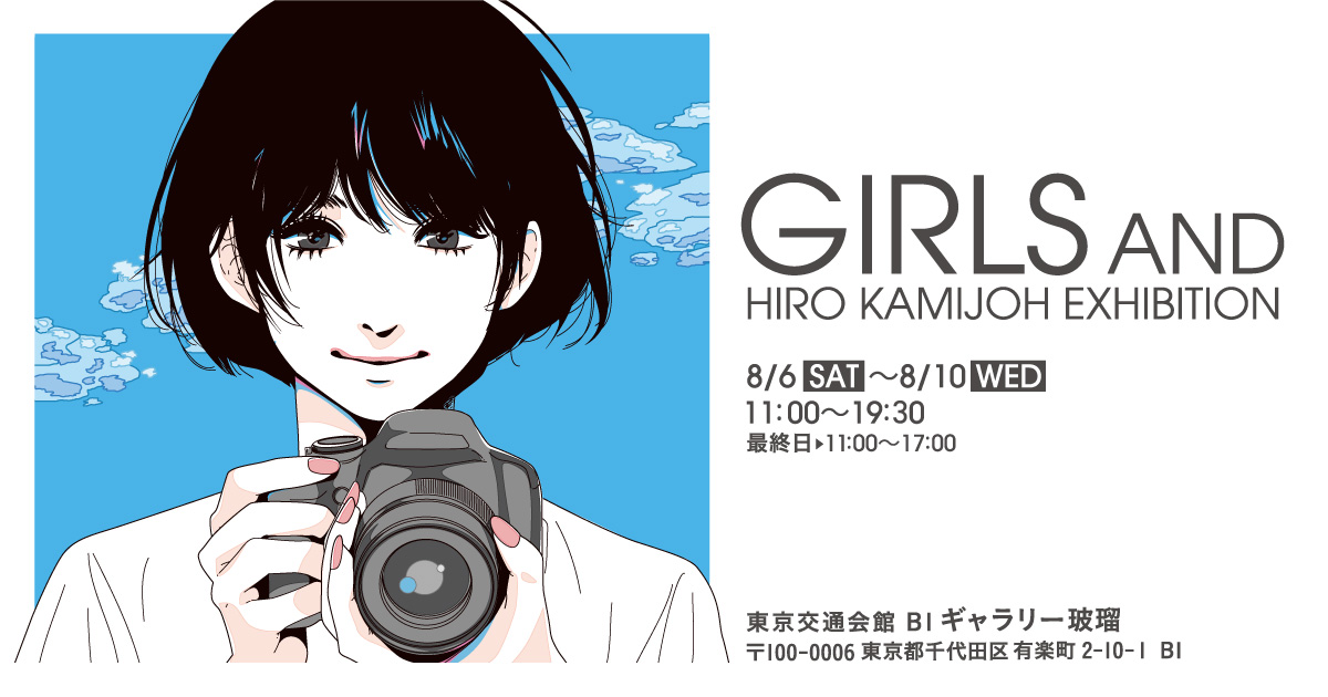 カミジョウヒロ個展「GIRLS AND」