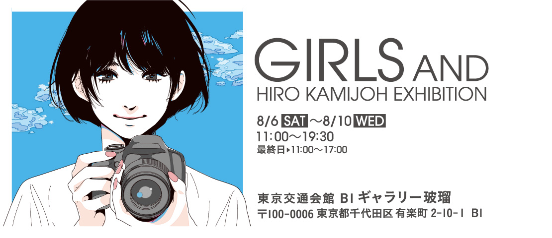 カミジョウヒロ個展「GIRLS AND」