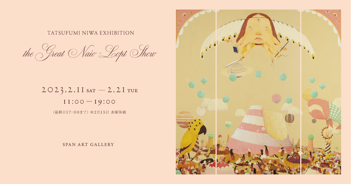 丹羽起史 個展 the Great Naio-Lopt Show