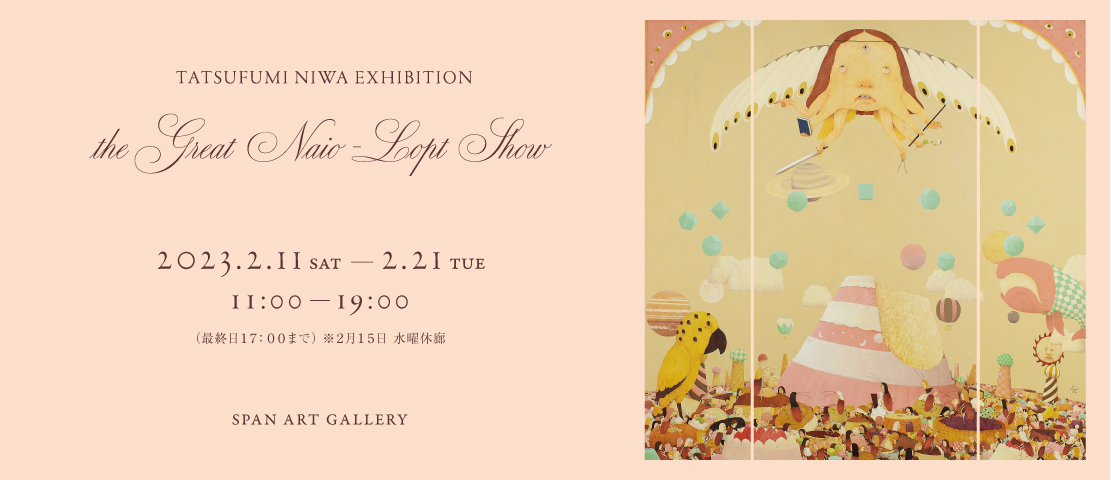 丹羽起史 個展 the Great Naio-Lopt Show