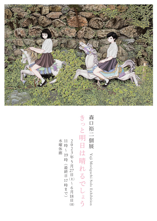 森口裕二個展 きっと明日は晴れるでしょう