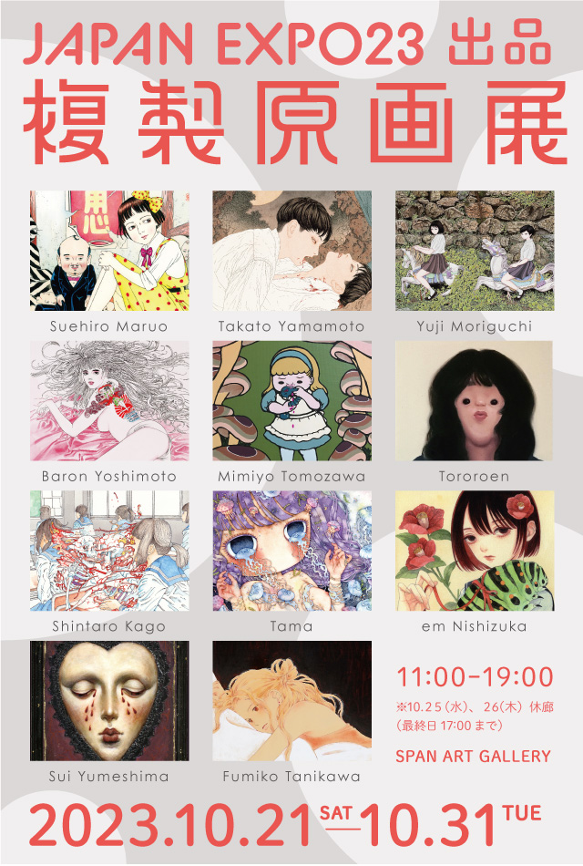 JAPAN EXPO23 出品 複製原画展