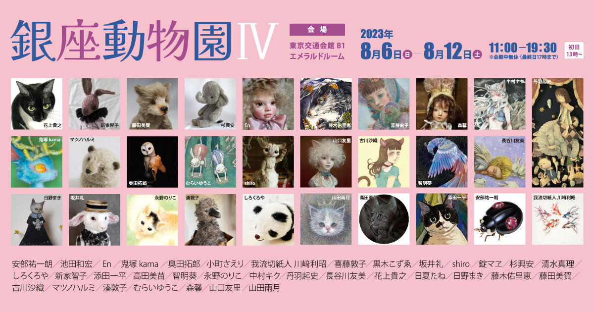 2023年8月6日(日)～8月12日(土) 「銀座動物園 Ⅳ」 @東京交通会館 B1 ギャラリー玻瑠