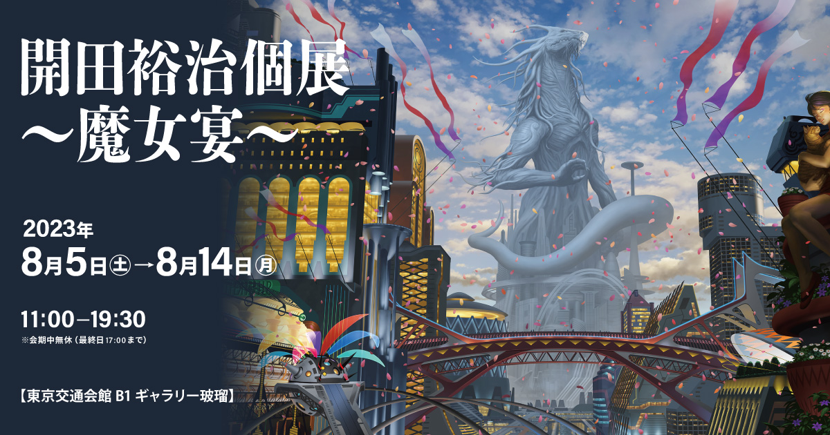 開田裕治個展 〜魔女宴〜 2023年8月5日(土)～8月14日(月) 東京交通会館 B1 ギャラリー玻瑠