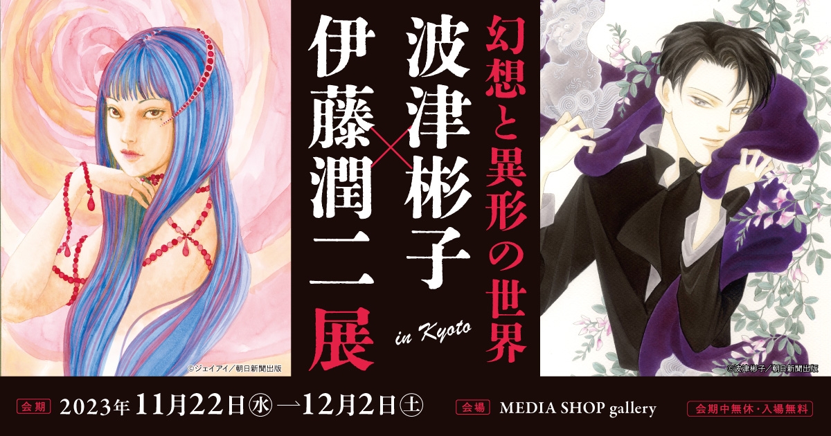 幻想と異形の世界 波津彬子×伊藤潤二展 京都 MEDIA SHOP gallery