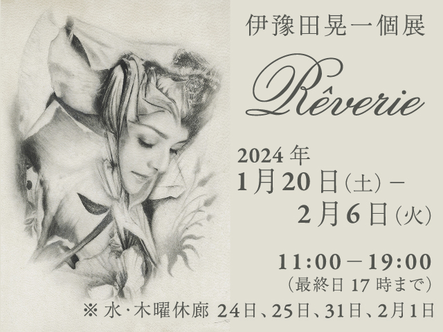 伊豫田晃一個展 「Rêverie」