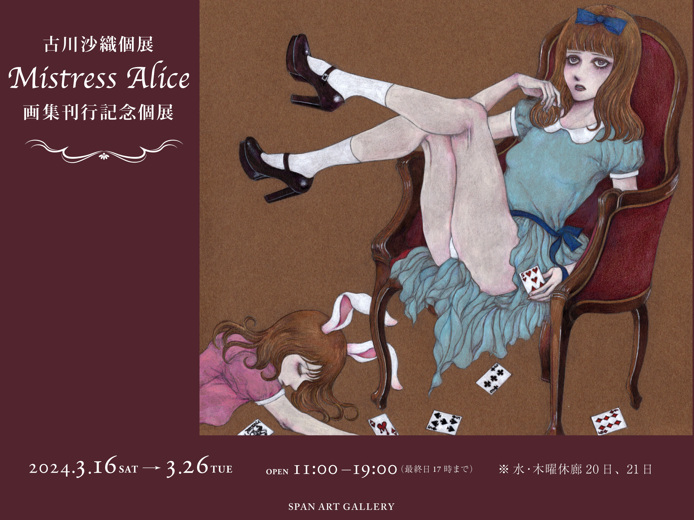 古川沙織個展 Mistress Alice